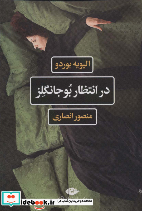 در انتظار بوجانگلز