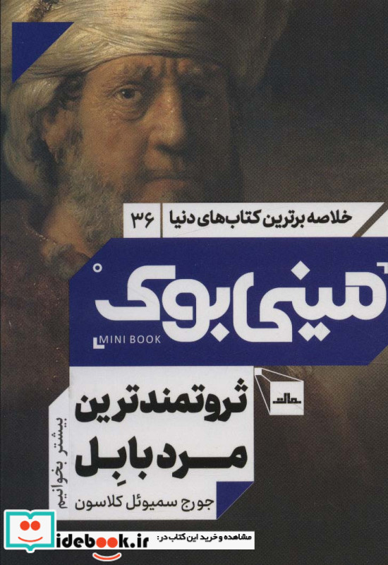مینی بوک ثروتمند ترین مرد بابل