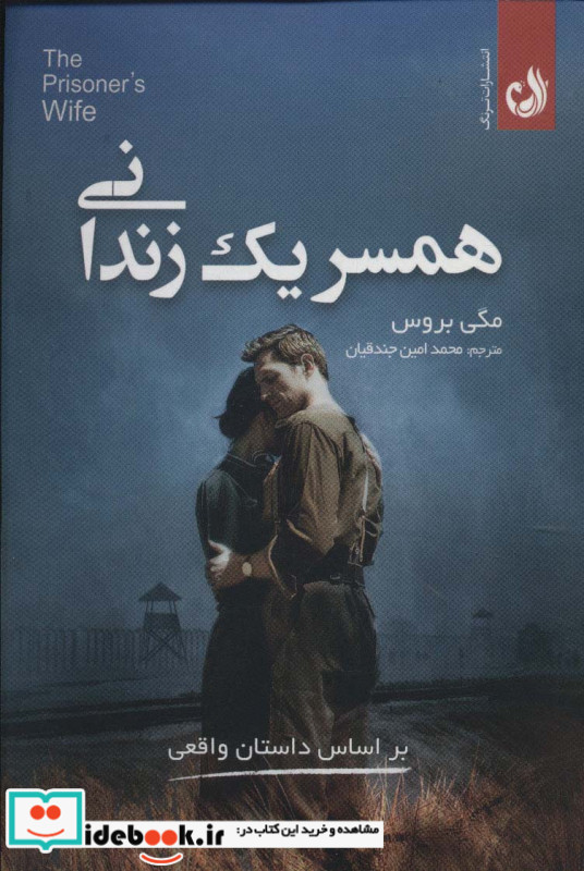 همسر یک زندانی
