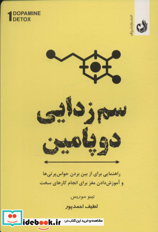 سم زدایی دوپامین نشر ترنگ