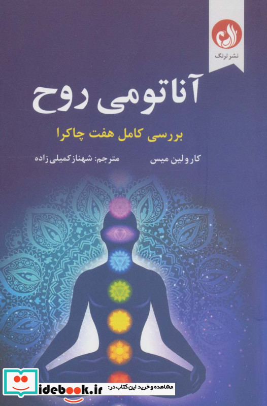آناتومی روح