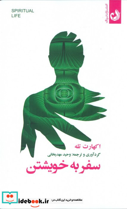 سفر به خویشتن