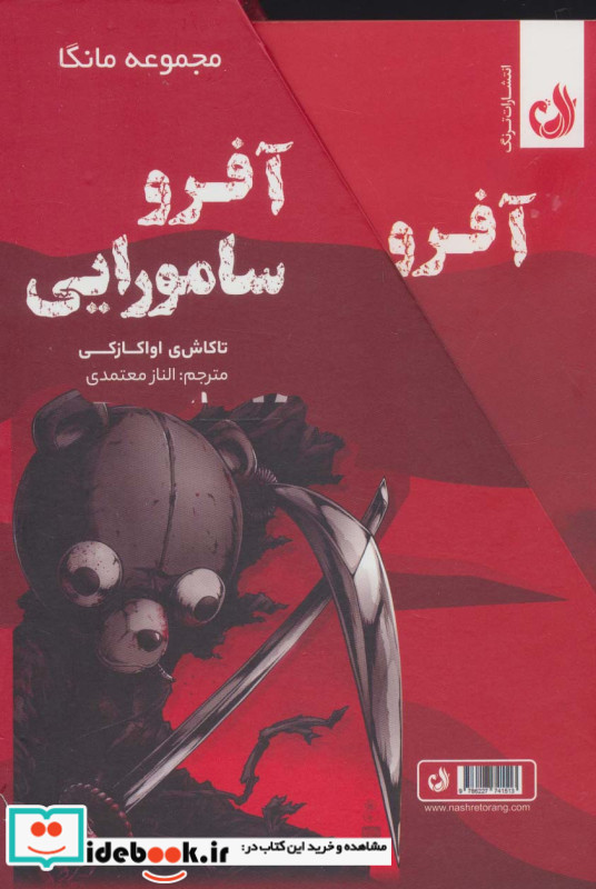 مجموعه مانگا آفرو سامورایی