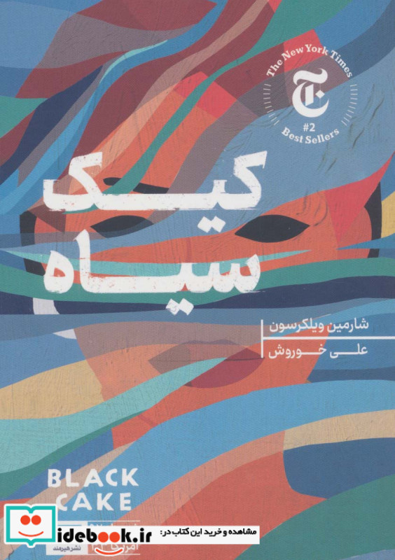 کیک سیاه نشر هیرمند