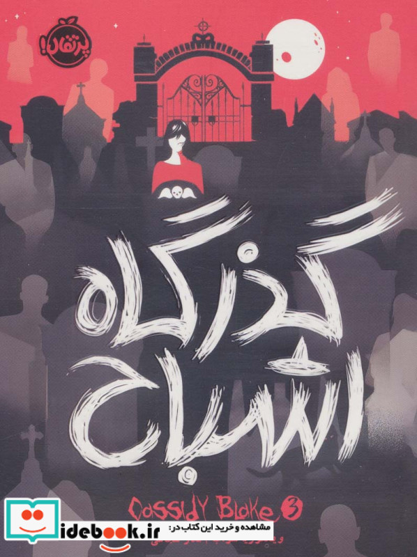 گذرگاه اشباح