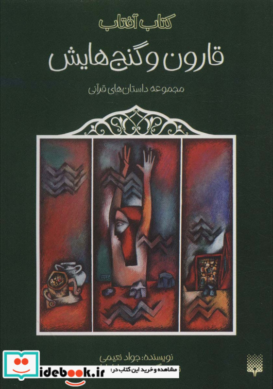 قارون و گنج هایش