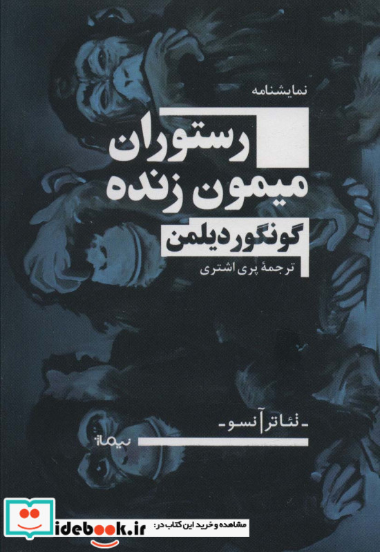 رستوران میمون زنده