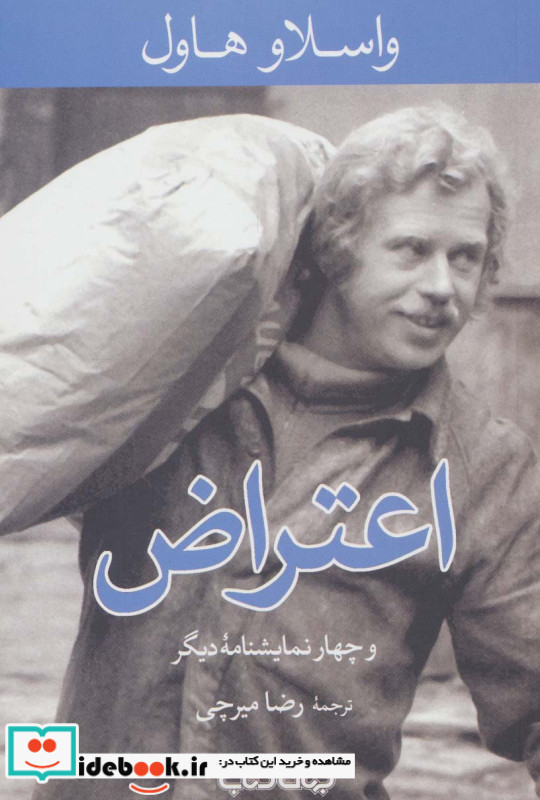 اعتراض و چهار نمایشنامه دیگر