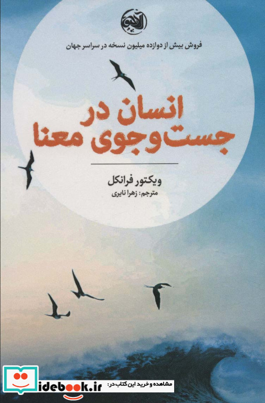 انسان در جست و جوی معنا نشر آلاچیق