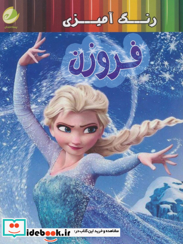 رنگ آمیزی فروزن نشر حوض نقره