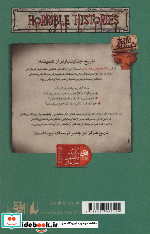 آزتک های بی اعصاب