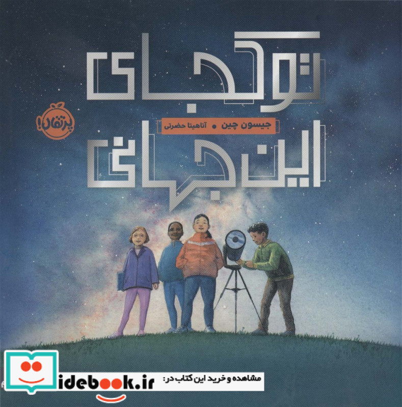 تو کجای این جهانی