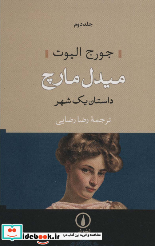 میدل مارچ داستان یک شهر