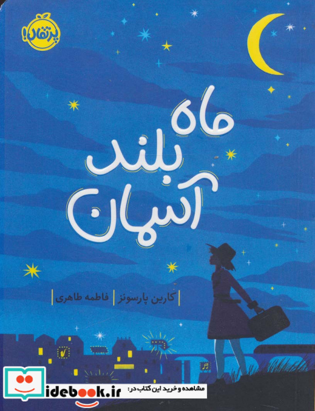 ماه بلند آسمان