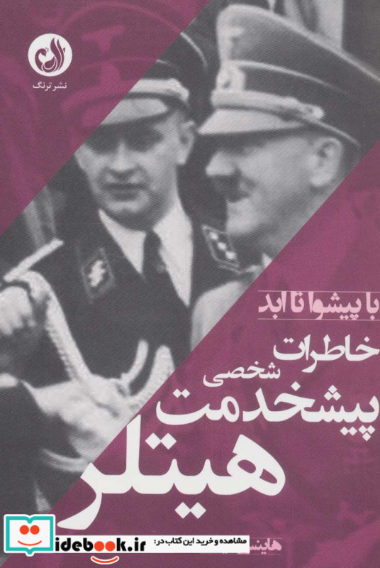 خاطرات پیشخدمت شخصی هیتلر