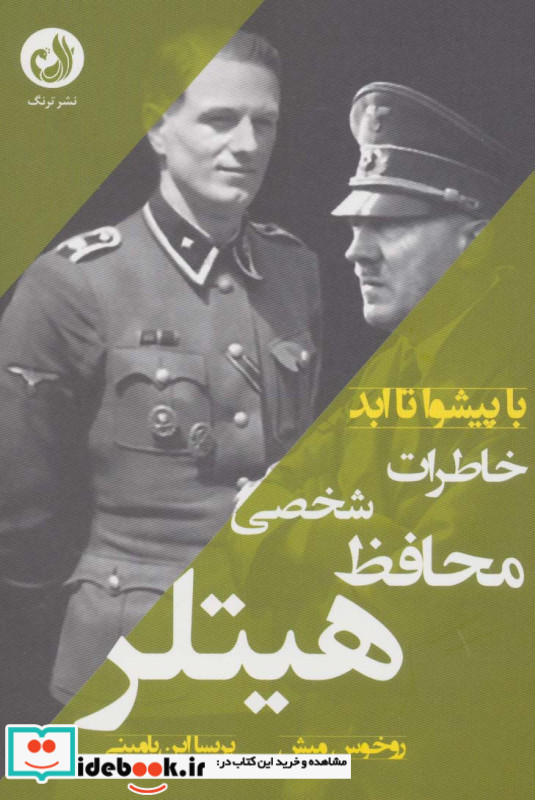 خاطرات محافظ شخصی هیتلر