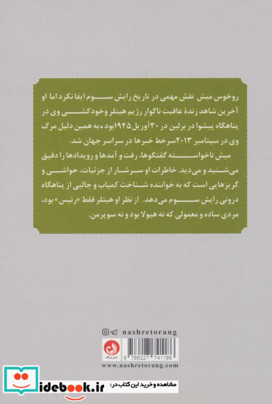 خاطرات محافظ شخصی هیتلر