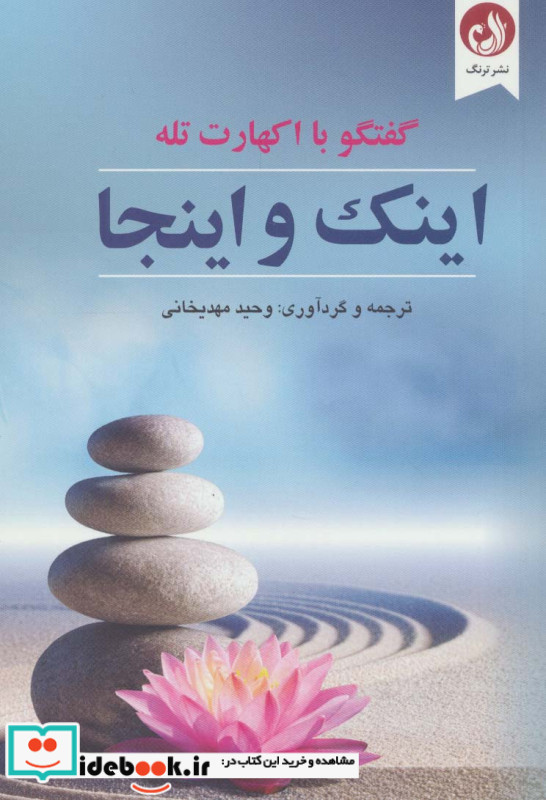 اینک و اینجا