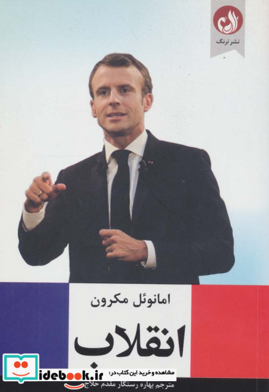 انقلاب نشر ترنگ
