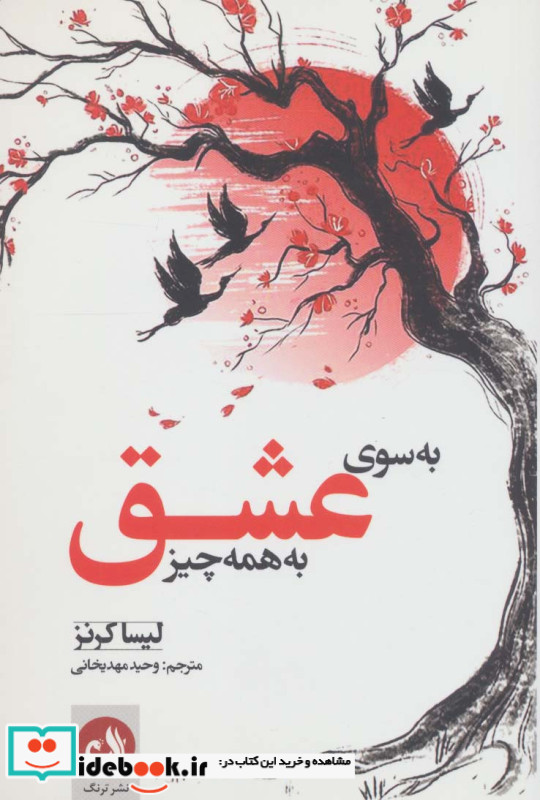 به سوی عشق به همه چیز