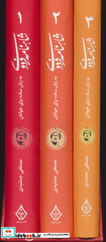 شاهنامه فردوسی به زبان ساده 3 جلدی