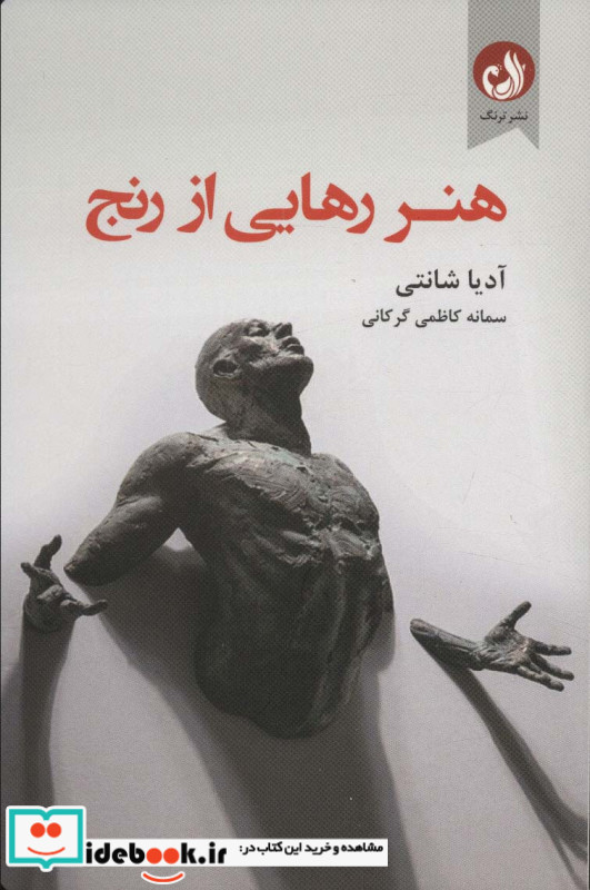 هنر رهایی از رنج