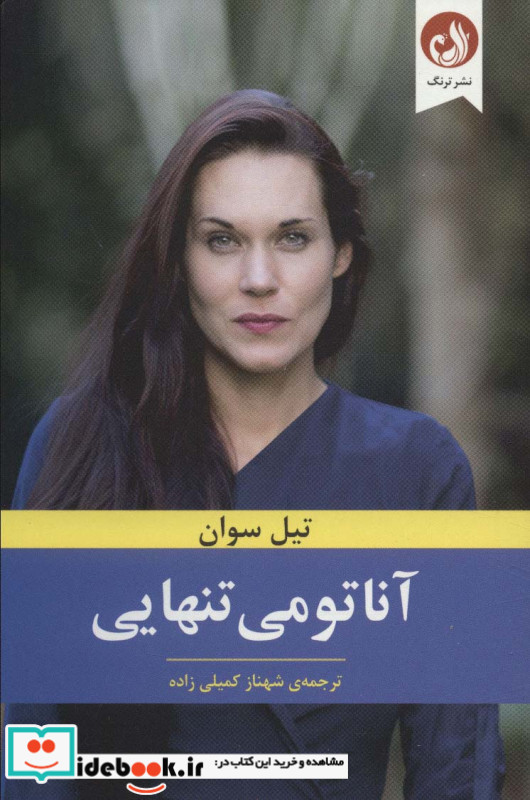 آناتومی تنهایی
