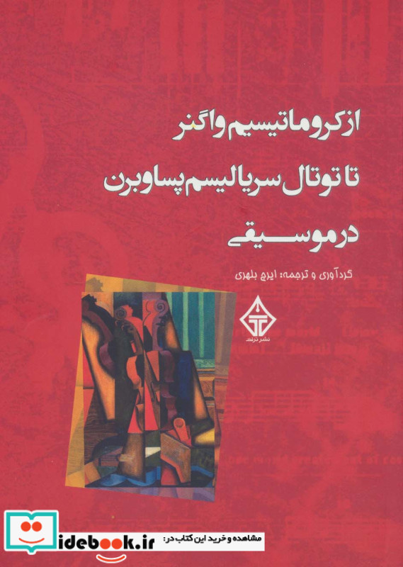 از کروماتیسیم واگنر تا توتال سریالیسم پساوبرن در موسیقی