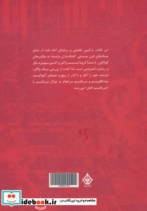 از کروماتیسیم واگنر تا توتال سریالیسم پساوبرن در موسیقی