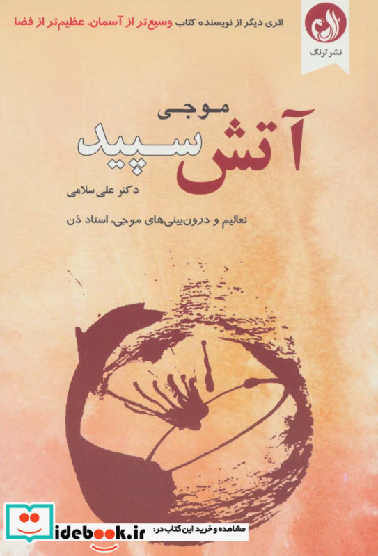 موجی آتش سپید