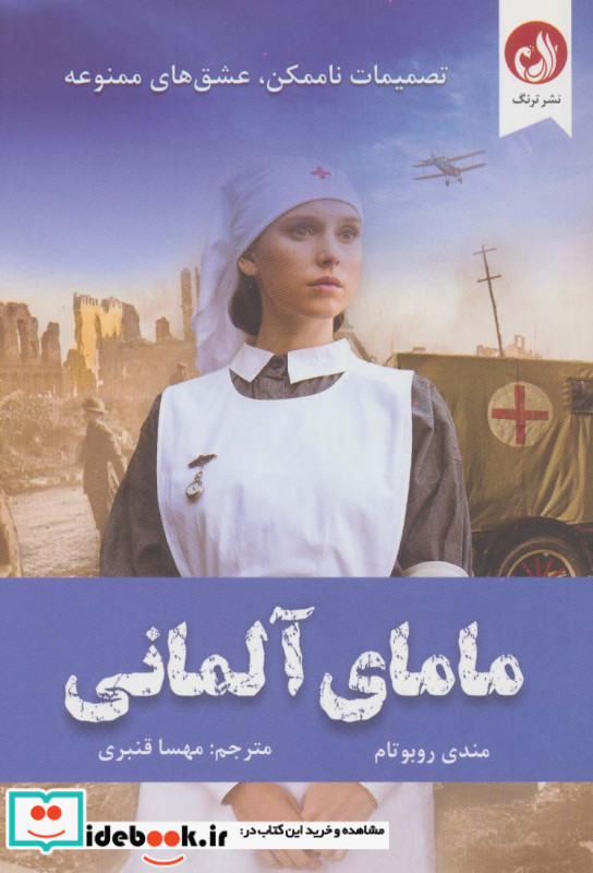 مامای آلمانی