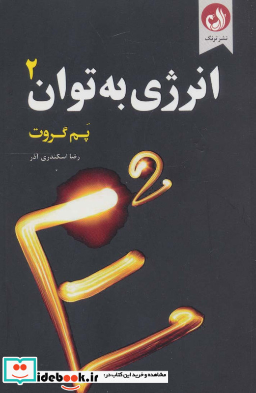 انرژی به توان 2
