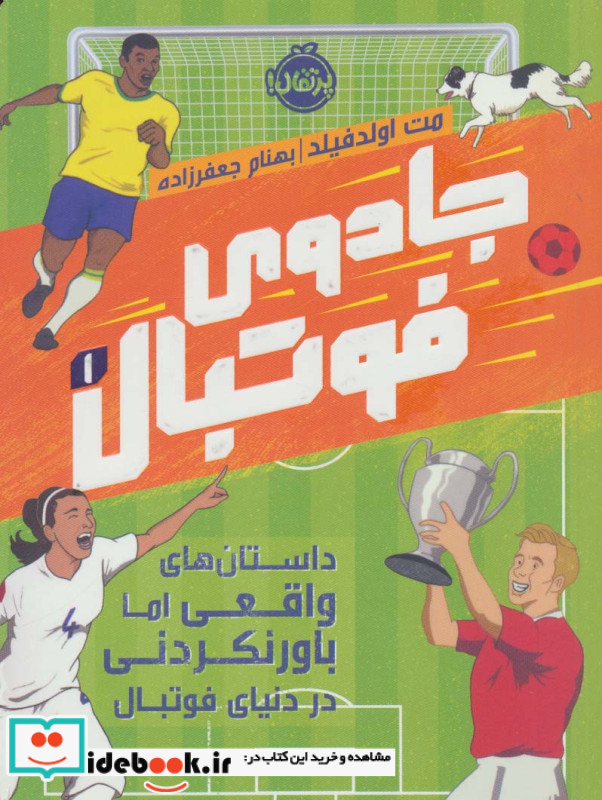 جادوی فوتبال