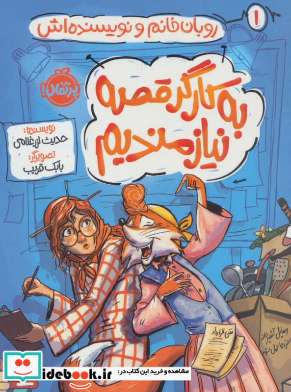 روبان خانم و نویسنده اش