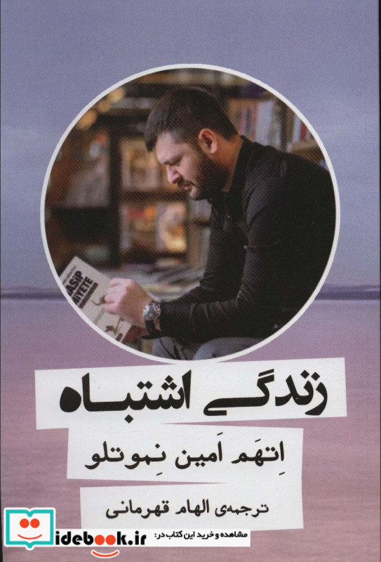 زندگی اشتباه