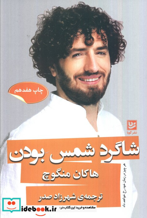 شاگرد شمس بودن