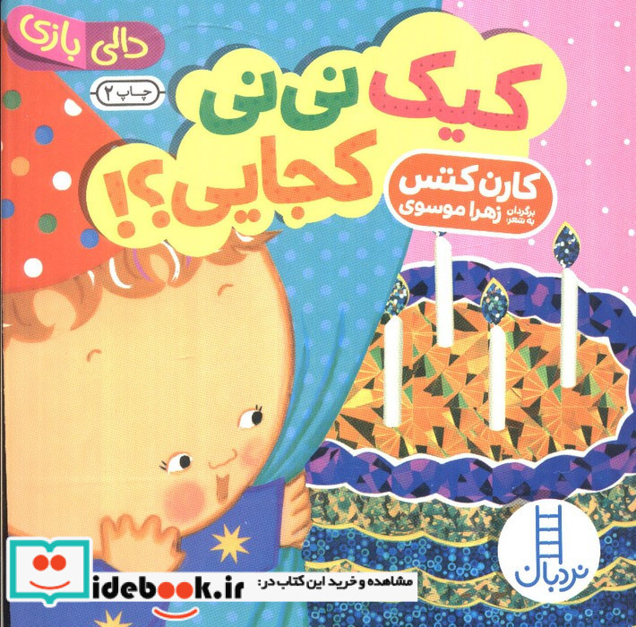 کیک نی نی کجایی