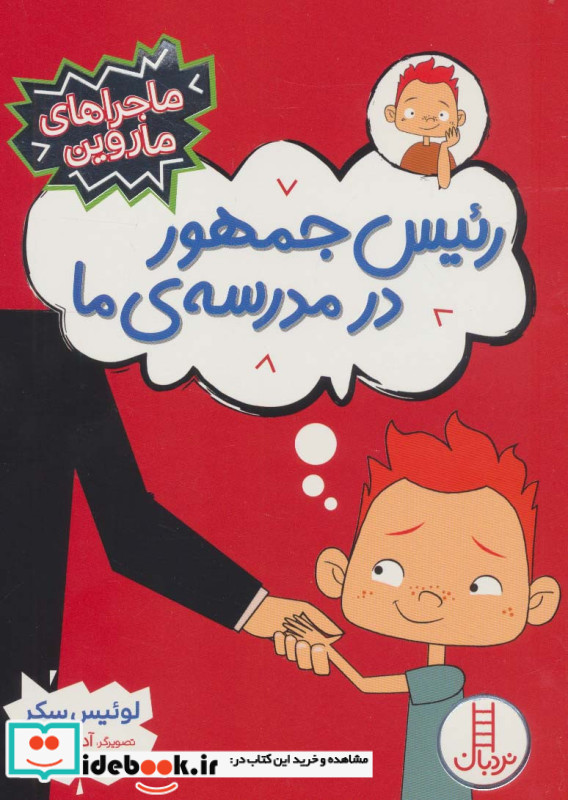 رئیس جمهور در مدرسه ی ما
