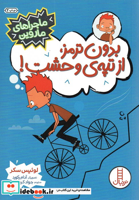 بدون ترمز از تپه ی وحشت