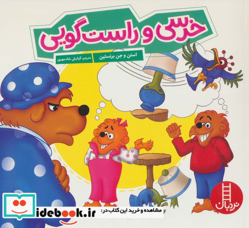 خرسی و راست گویی