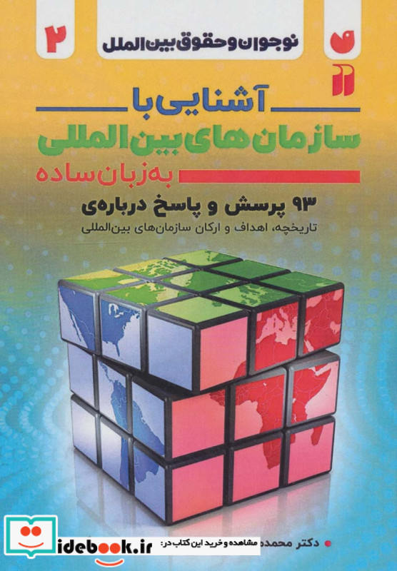 آشنایی با سازمان های بین المللی به زبان ساده