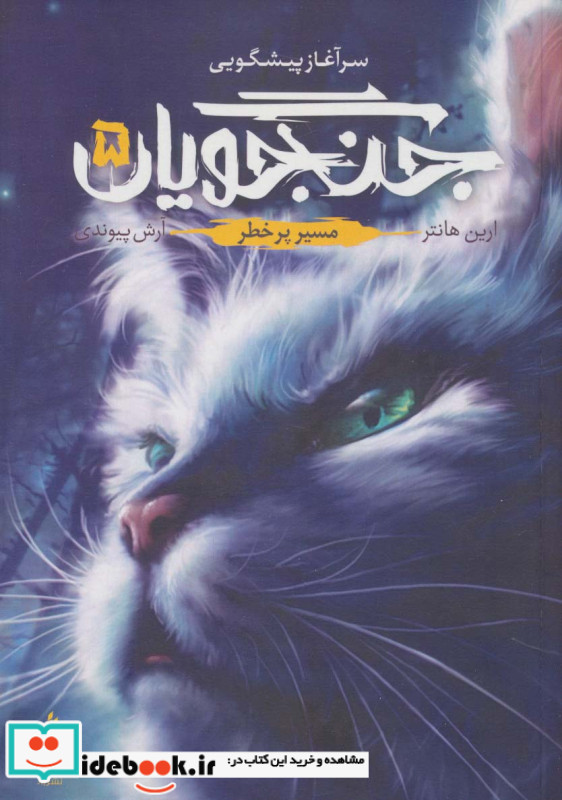 جنگجویان جلد 5
