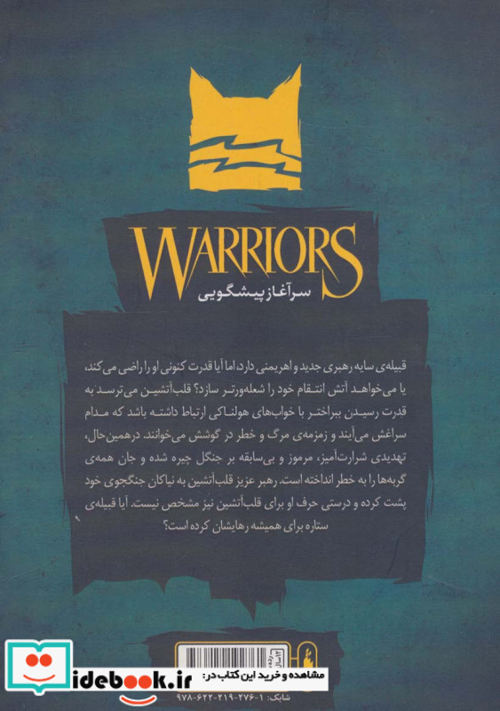 جنگجویان جلد 5
