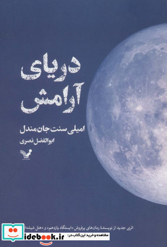 دریای آرامش