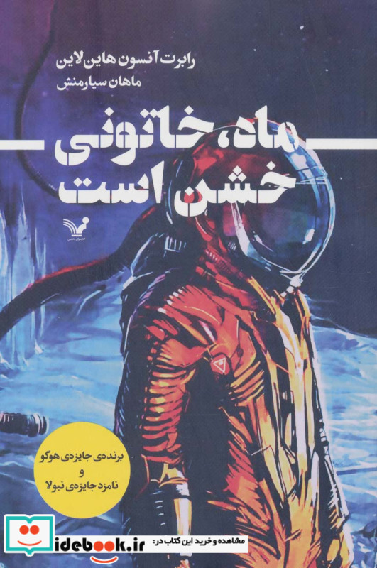ماه خاتونی خشن است