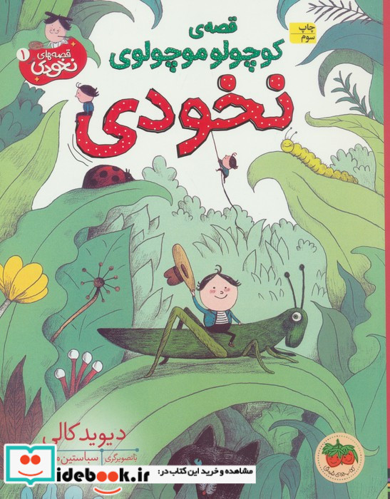 قصه ی کوچولو موچولوی نخودی