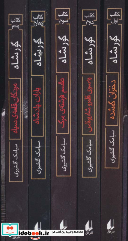 گورشاه