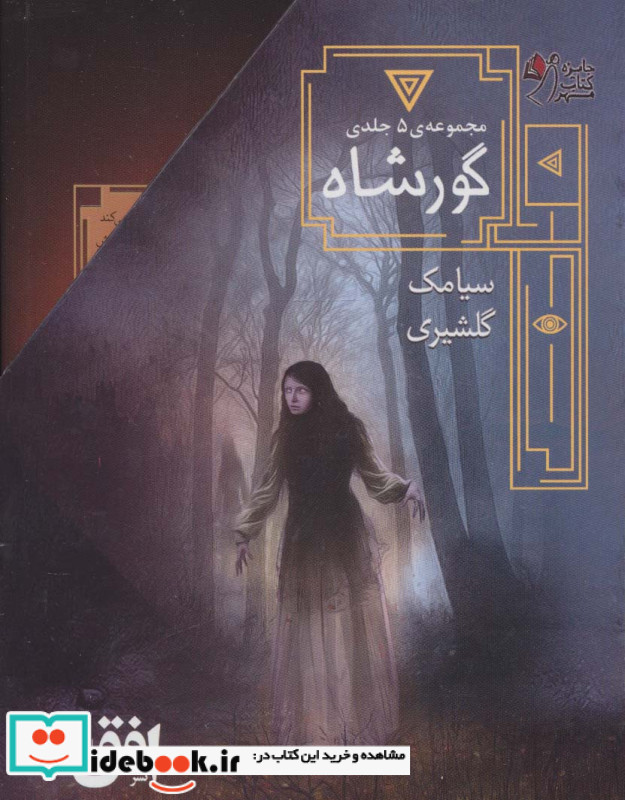 گورشاه