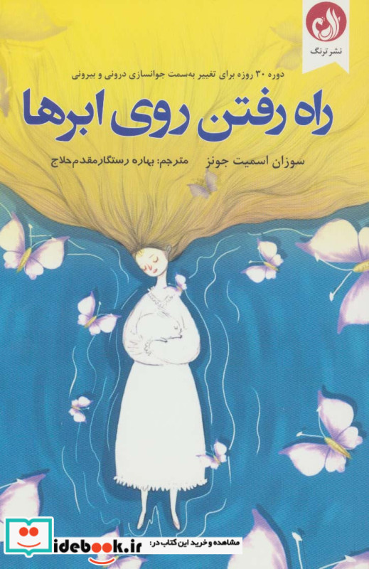 راه رفتن روی ابر ها