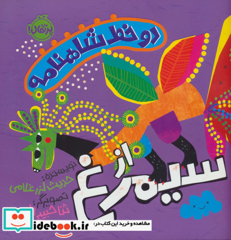 دو خط شاهنامه